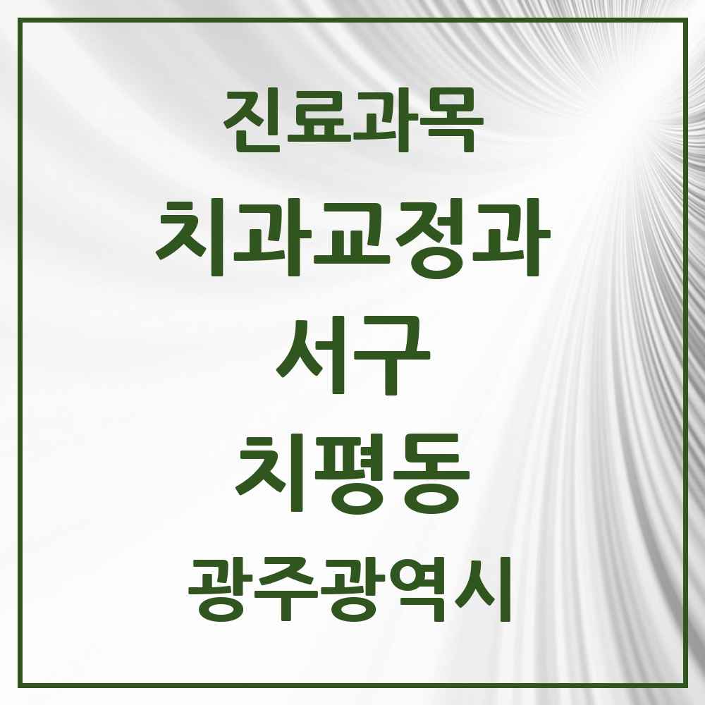 2025 치평동 교정치과 모음 21곳 | 광주광역시 서구 추천 리스트