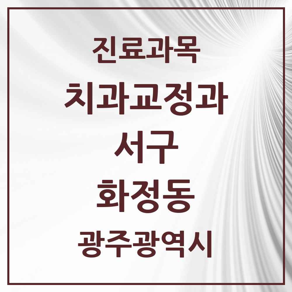 2025 화정동 교정치과 모음 14곳 | 광주광역시 서구 추천 리스트