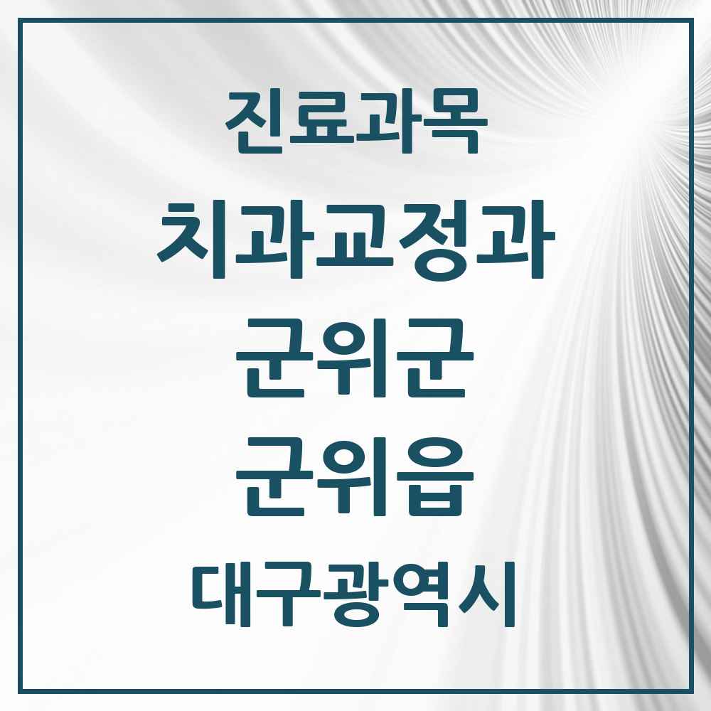 2025 대구광역시 군위군 군위읍 교정치과 목록 1곳