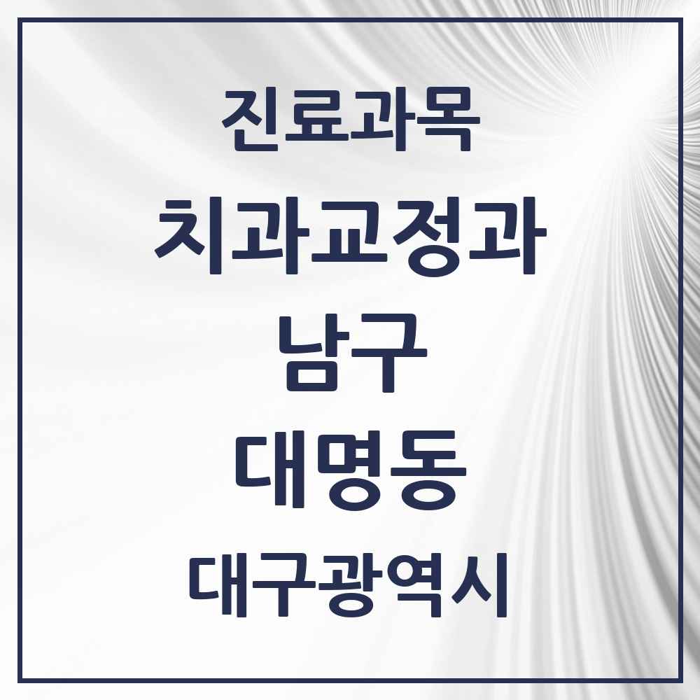 2025 대구광역시 남구 대명동 교정치과 목록 12곳