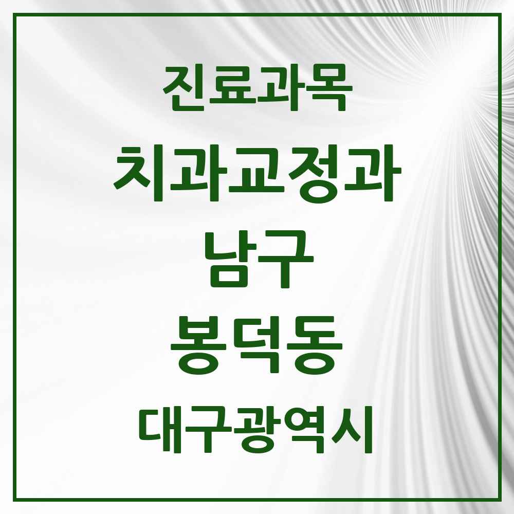 2025 대구광역시 남구 봉덕동 교정치과 목록 6곳