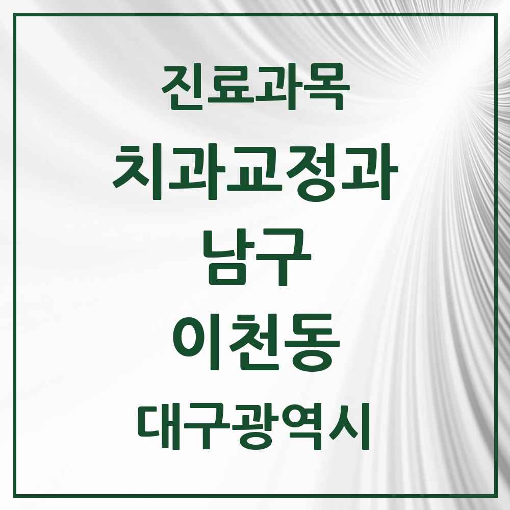 2025 대구광역시 남구 이천동 교정치과 목록 1곳