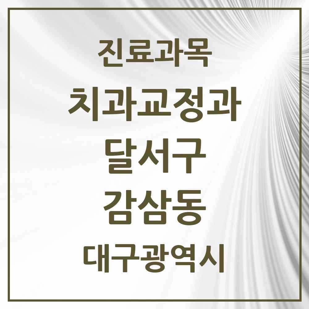 2025 대구광역시 달서구 감삼동 교정치과 목록 12곳