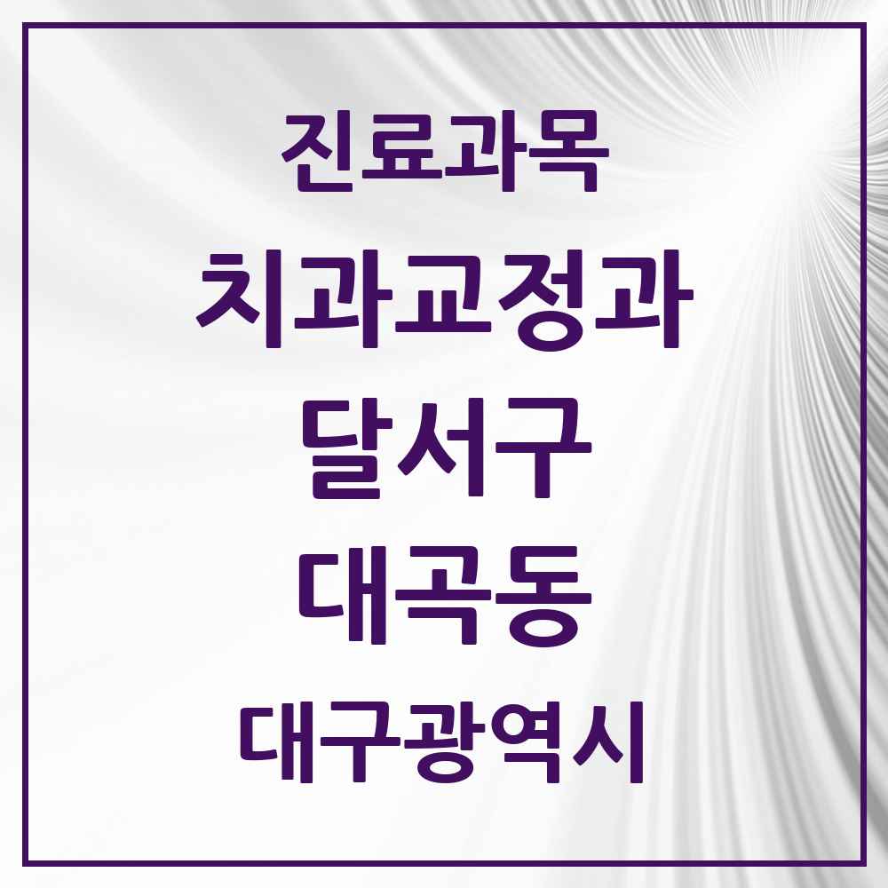 2025 대구광역시 달서구 대곡동 교정치과 목록 3곳