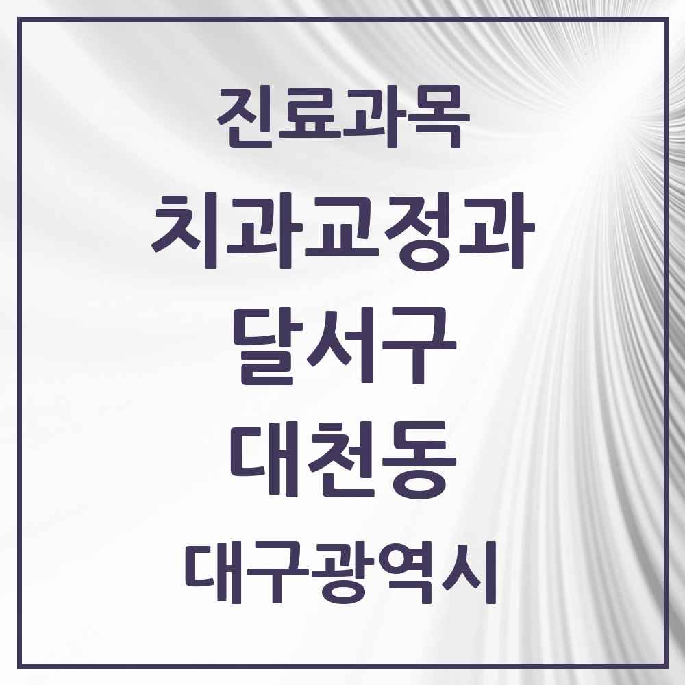 2025 대구광역시 달서구 대천동 교정치과 목록 6곳