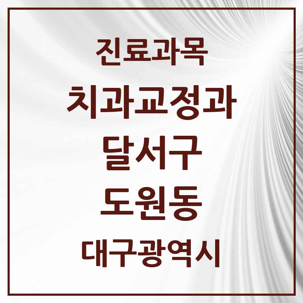 2025 대구광역시 달서구 도원동 교정치과 목록 3곳