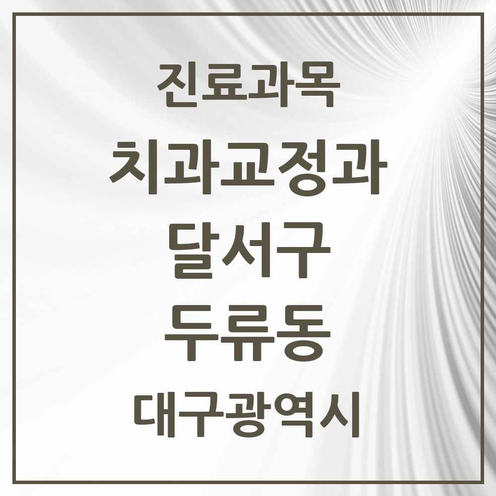 2025 대구광역시 달서구 두류동 교정치과 목록 9곳