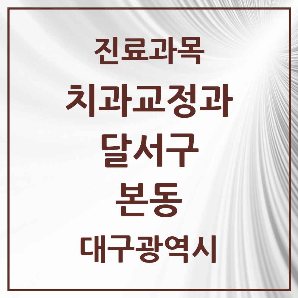 2025 대구광역시 달서구 본동 교정치과 목록 1곳