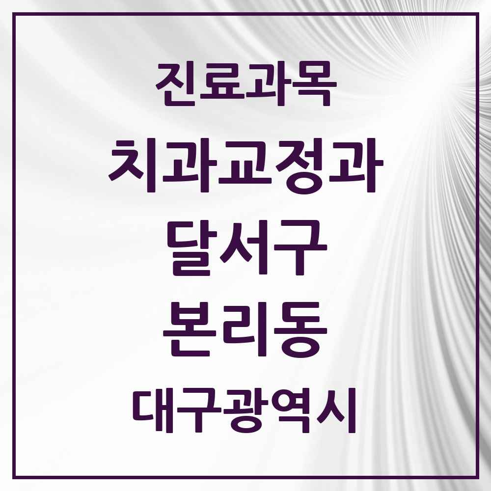 2025 대구광역시 달서구 본리동 교정치과 목록 2곳