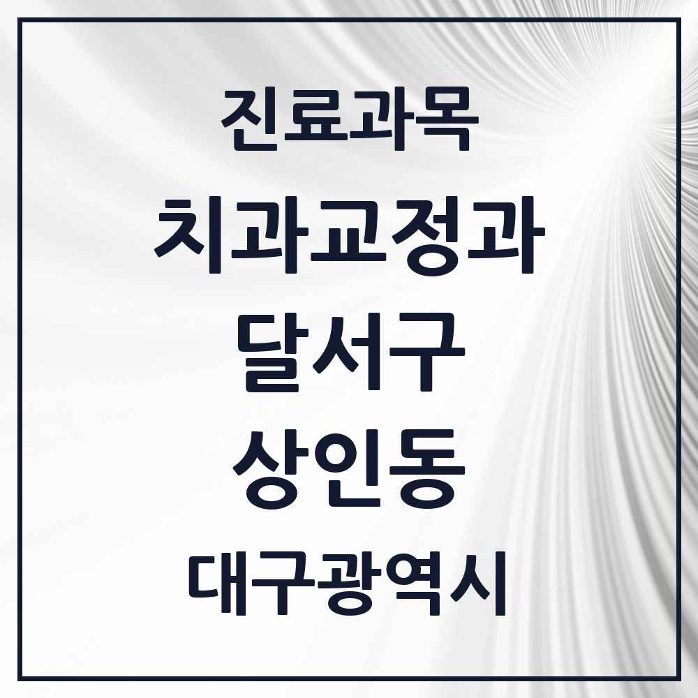 2025 대구광역시 달서구 상인동 교정치과 목록 20곳