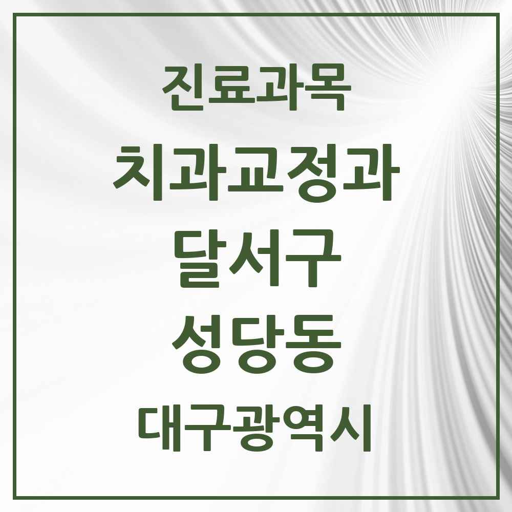 2025 대구광역시 달서구 성당동 교정치과 목록 2곳