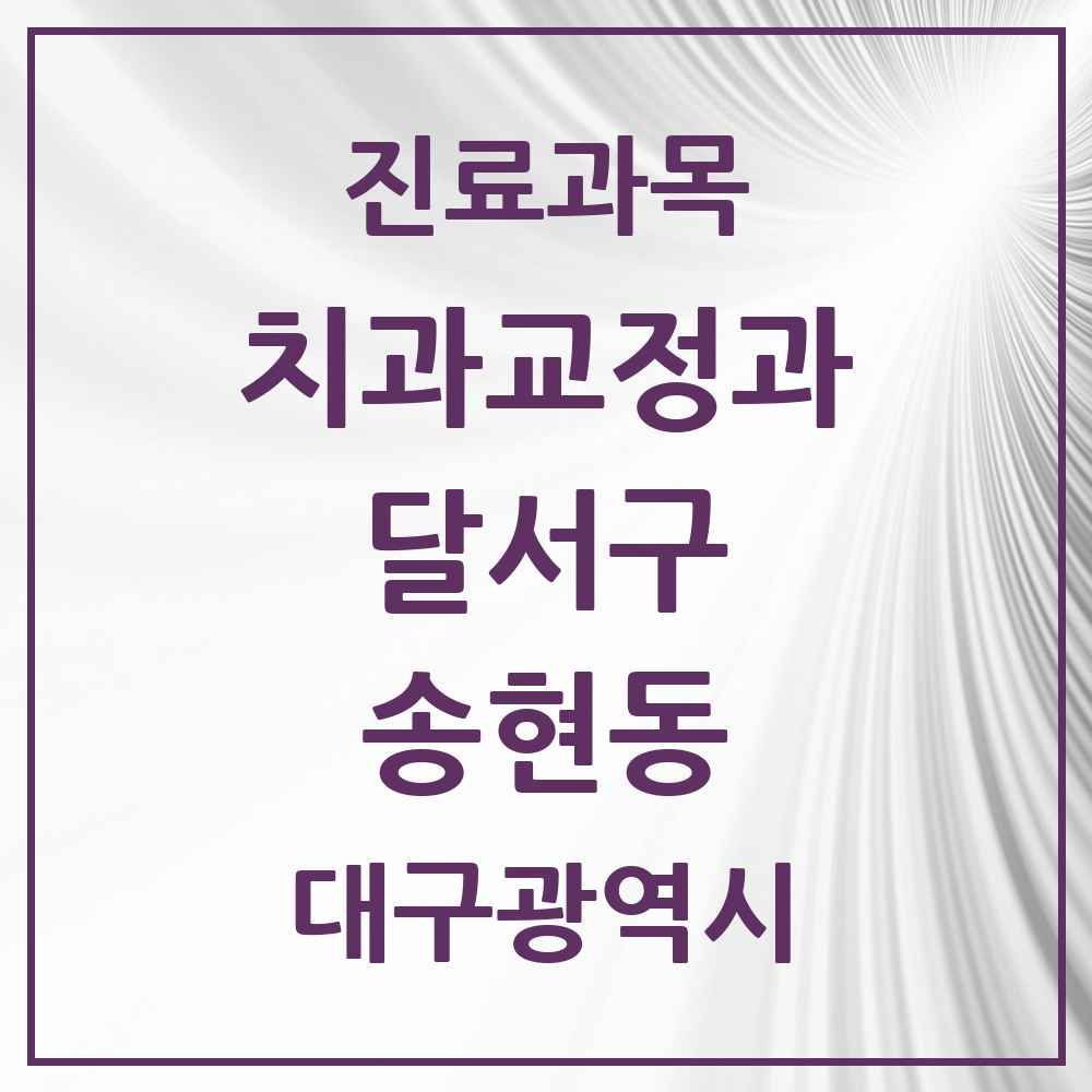 2025 대구광역시 달서구 송현동 교정치과 목록 9곳