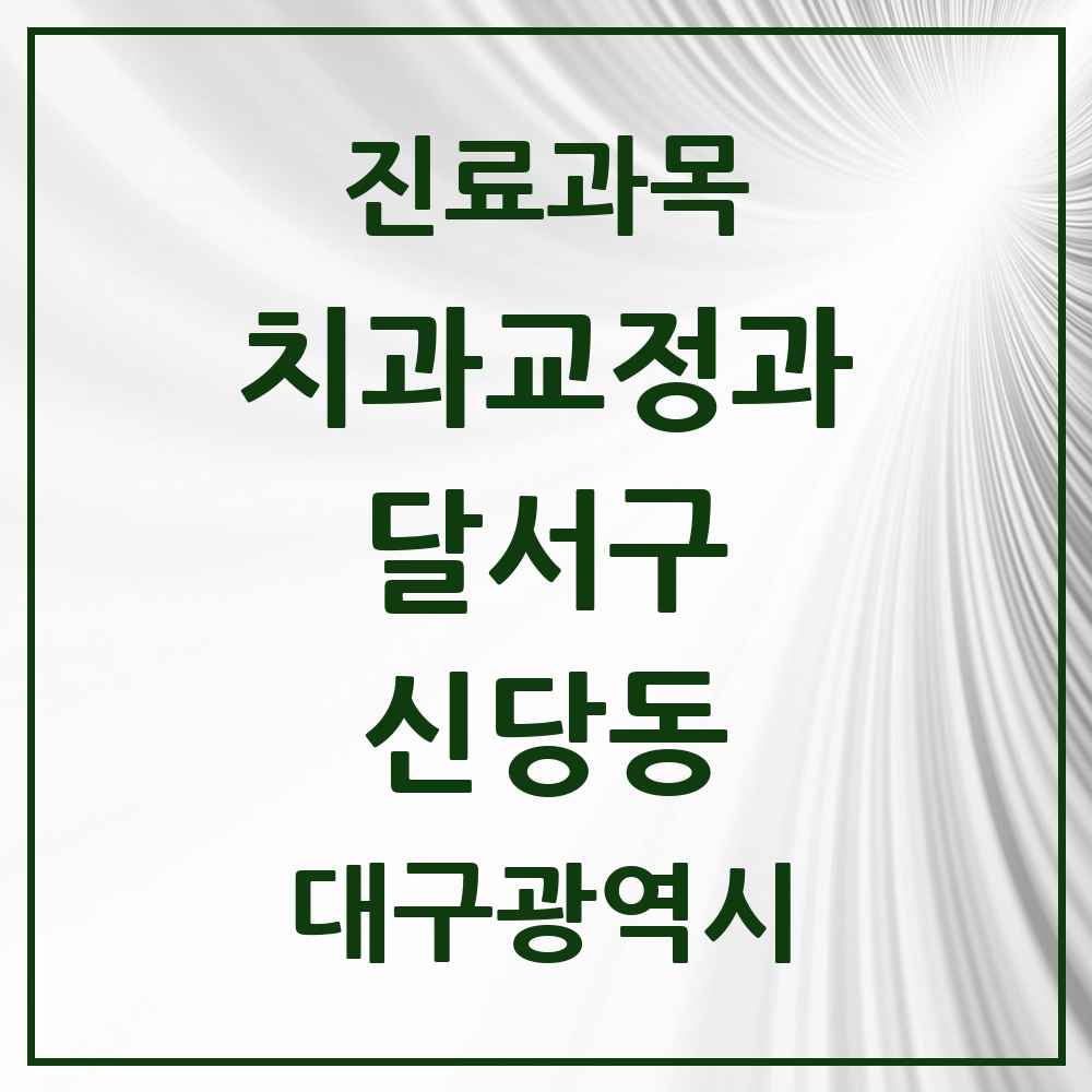 2025 대구광역시 달서구 신당동 교정치과 목록 1곳