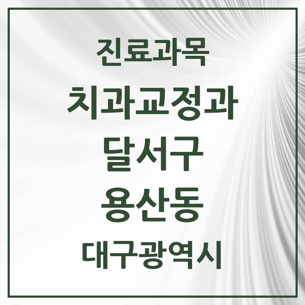 2025 대구광역시 달서구 용산동 교정치과 목록 12곳