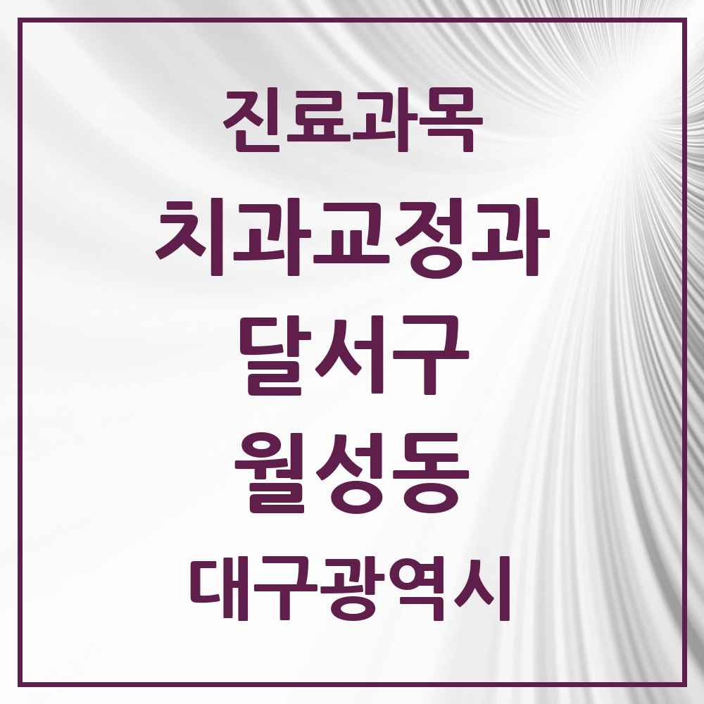 2025 대구광역시 달서구 월성동 교정치과 목록 12곳