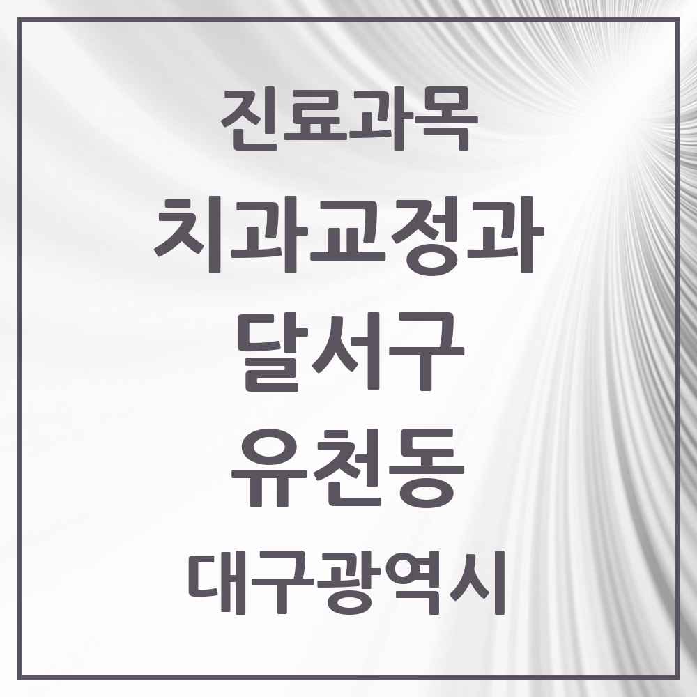 2025 대구광역시 달서구 유천동 교정치과 목록 2곳
