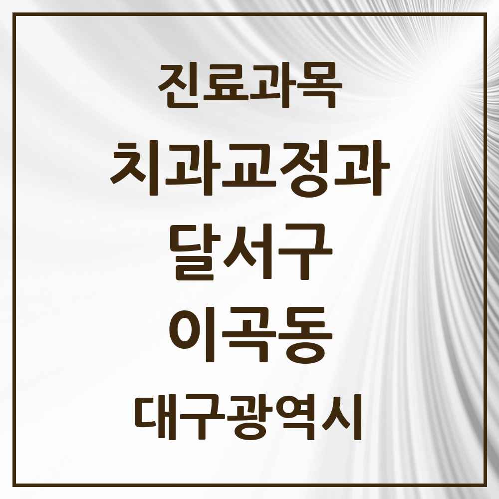 2025 대구광역시 달서구 이곡동 교정치과 목록 13곳