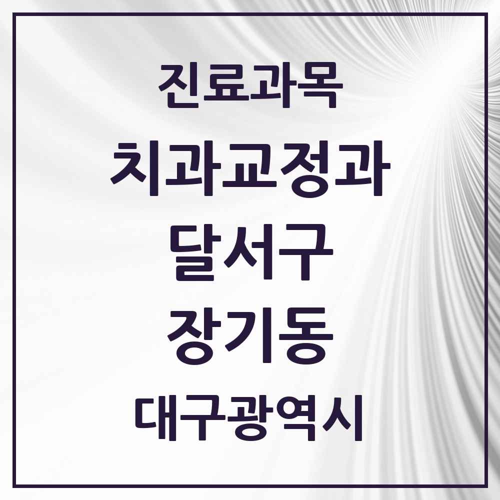 2025 대구광역시 달서구 장기동 교정치과 목록 3곳