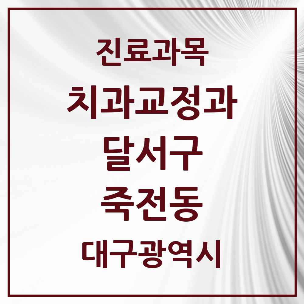 2025 대구광역시 달서구 죽전동 교정치과 목록 6곳