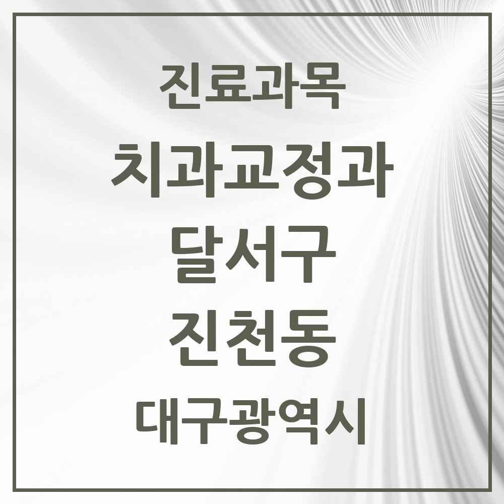 2025 대구광역시 달서구 진천동 교정치과 목록 6곳
