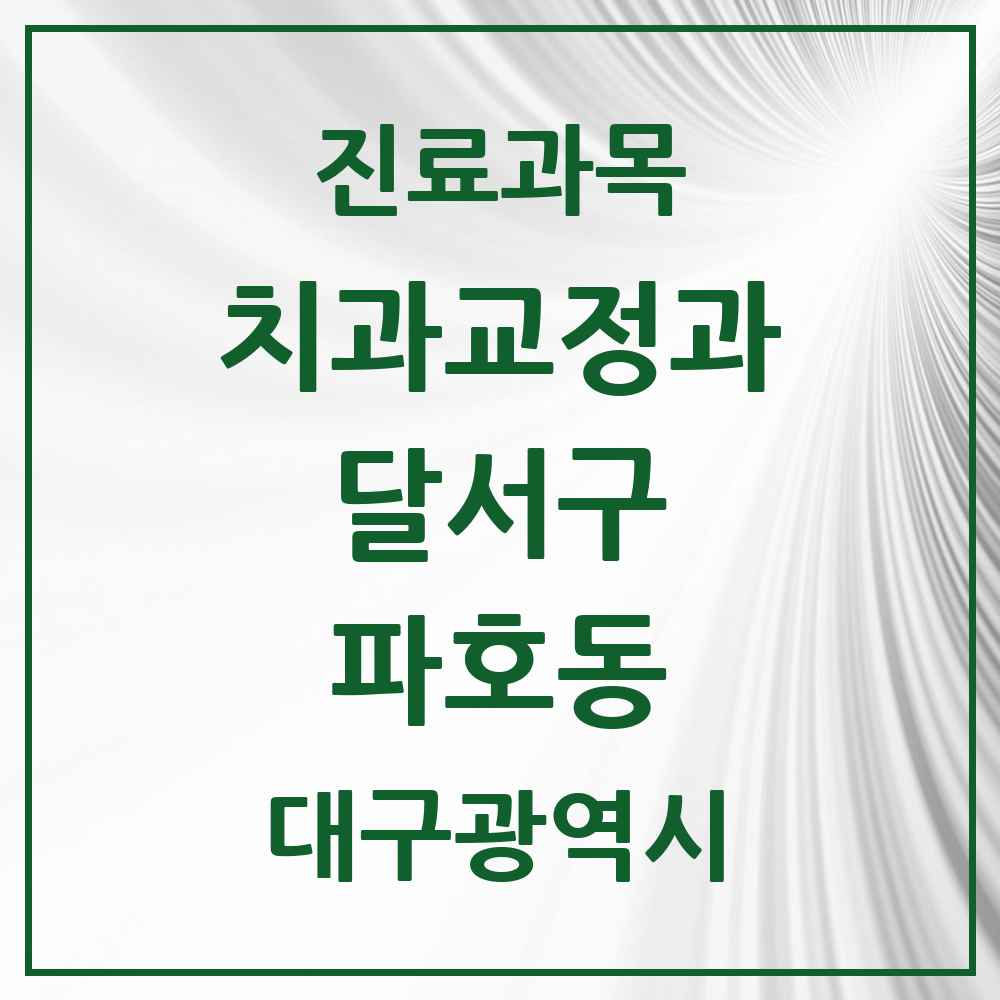 2025 대구광역시 달서구 파호동 교정치과 목록 2곳