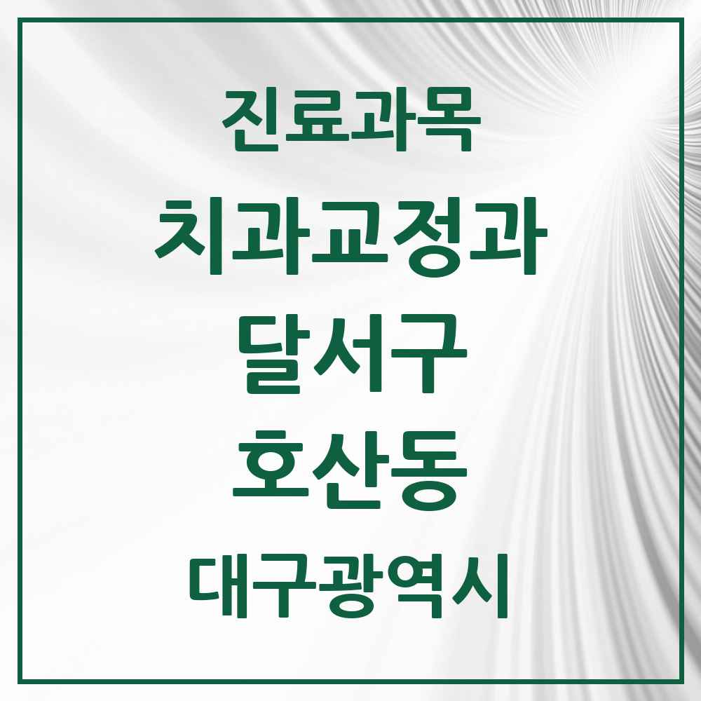 2025 대구광역시 달서구 호산동 교정치과 목록 1곳