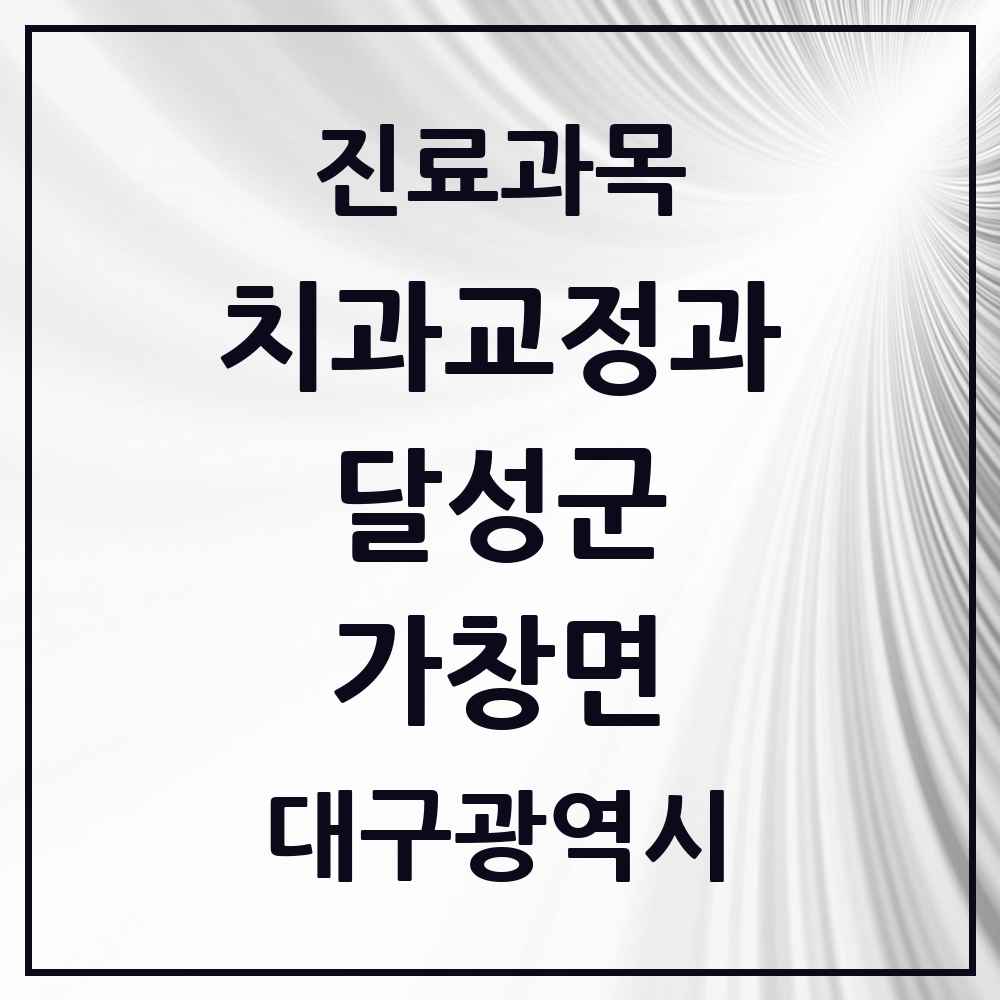 2025 대구광역시 달성군 가창면 교정치과 목록 1곳