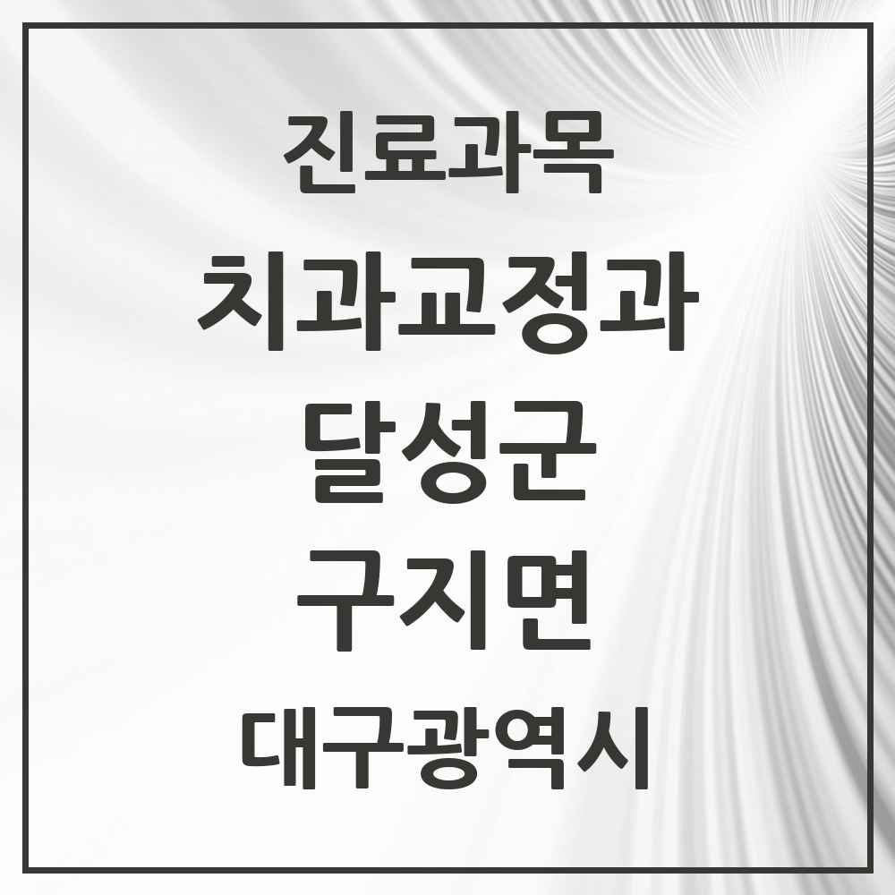 2025 대구광역시 달성군 구지면 교정치과 목록 2곳