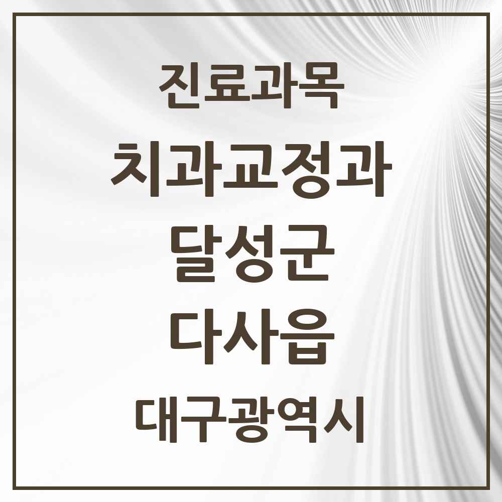 2025 대구광역시 달성군 다사읍 교정치과 목록 12곳