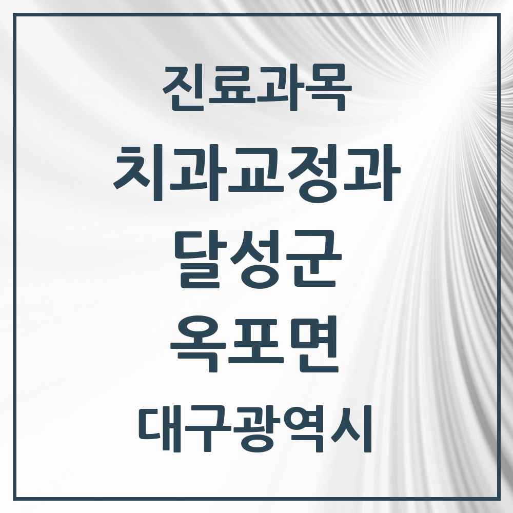 2025 대구광역시 달성군 옥포면 교정치과 목록 2곳