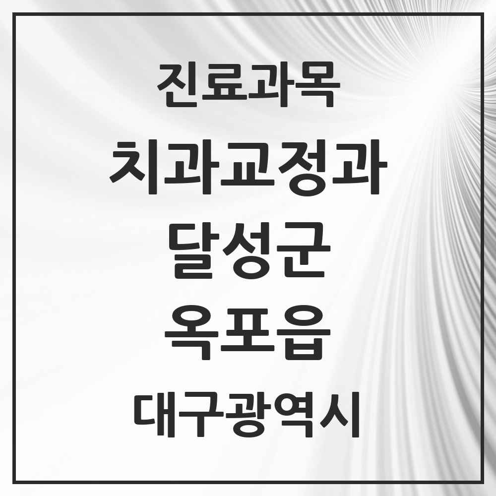 2025 대구광역시 달성군 옥포읍 교정치과 목록 1곳