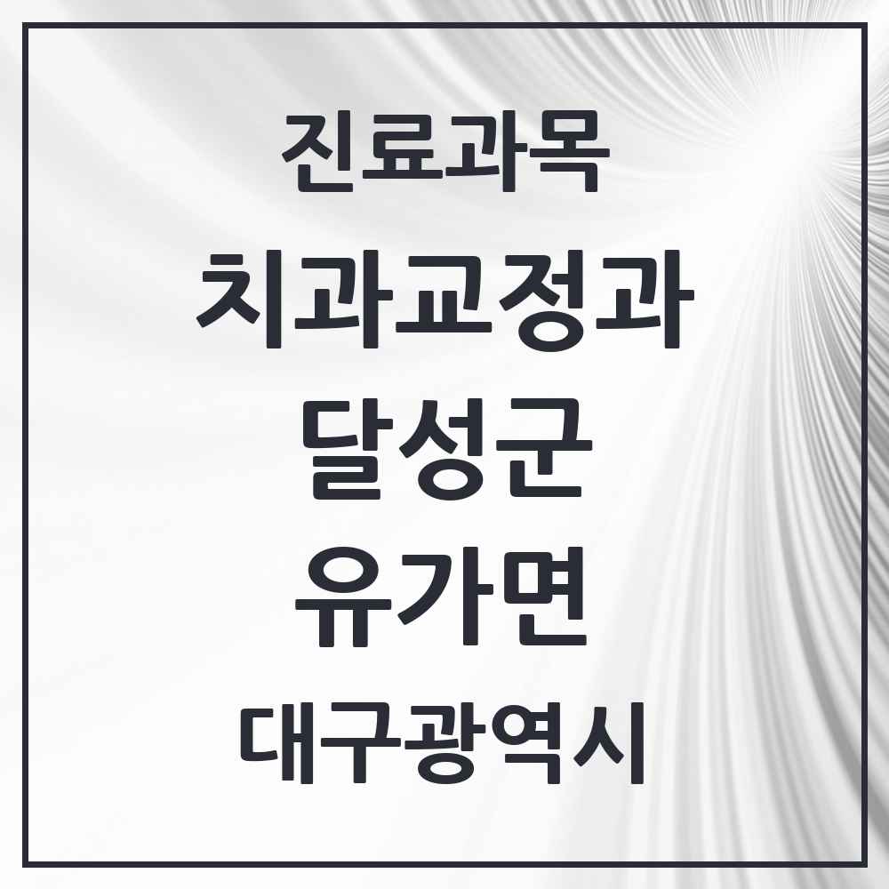 2025 대구광역시 달성군 유가면 교정치과 목록 2곳