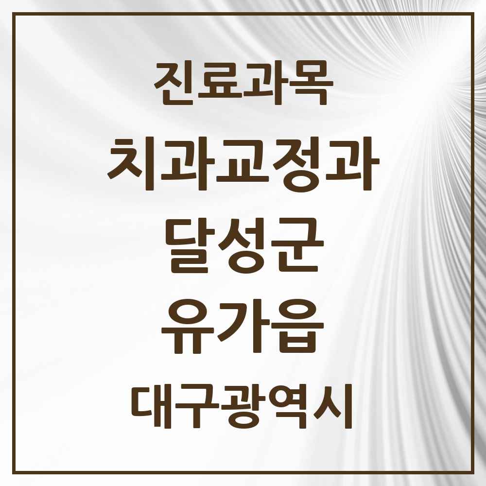 2025 대구광역시 달성군 유가읍 교정치과 목록 7곳