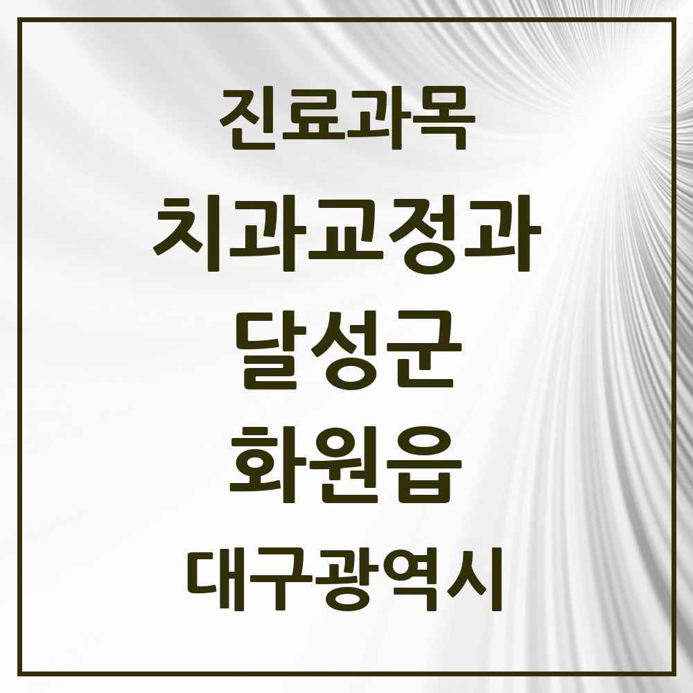 2025 대구광역시 달성군 화원읍 교정치과 목록 6곳