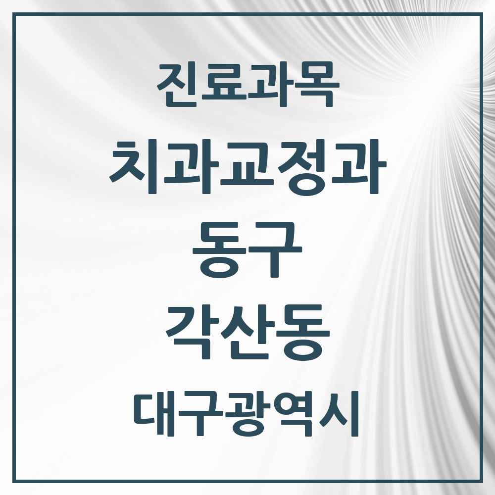 2025 대구광역시 동구 각산동 교정치과 목록 3곳
