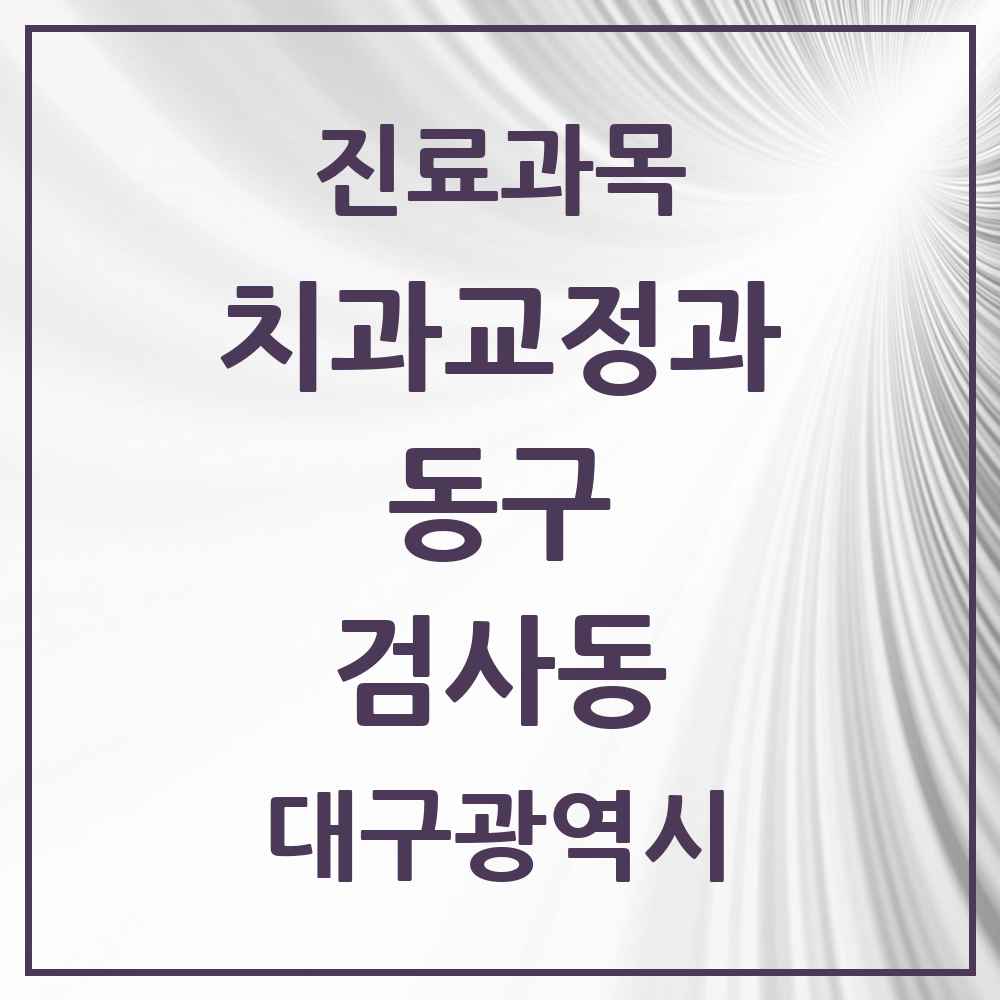 2025 대구광역시 동구 검사동 교정치과 목록 1곳