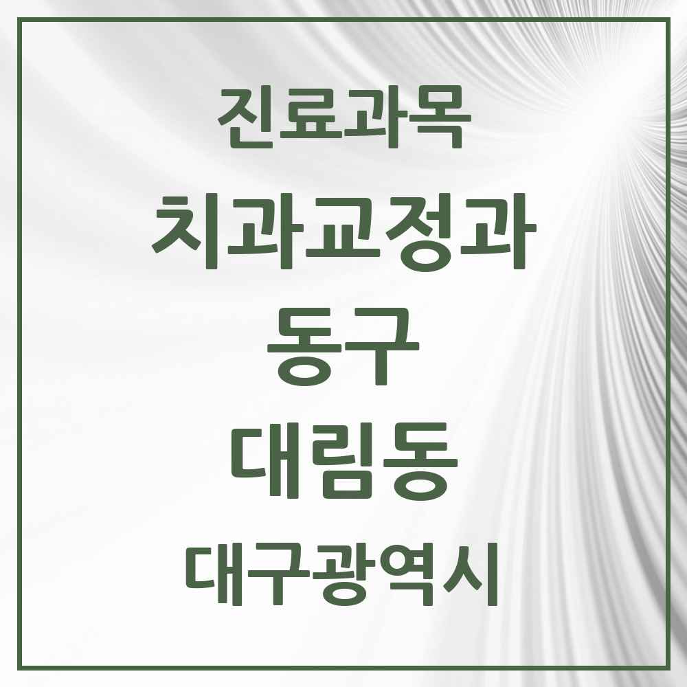2025 대구광역시 동구 대림동 교정치과 목록 1곳