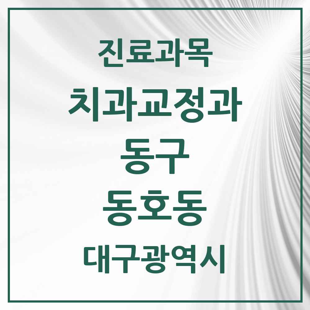 2025 대구광역시 동구 동호동 교정치과 목록 2곳
