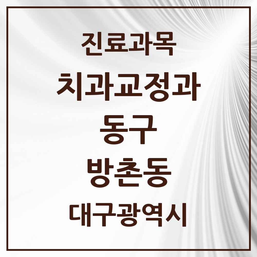 2025 대구광역시 동구 방촌동 교정치과 목록 11곳