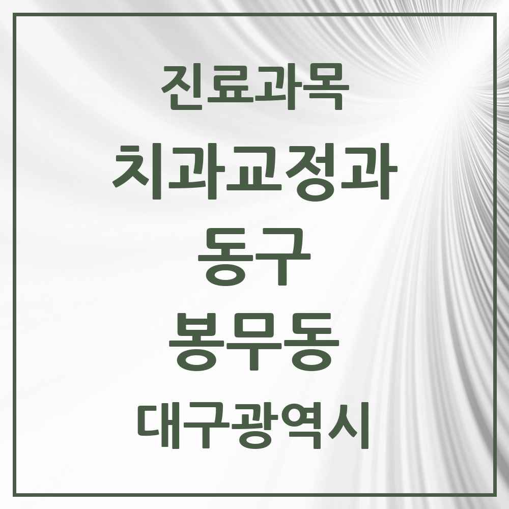 2025 대구광역시 동구 봉무동 교정치과 목록 4곳