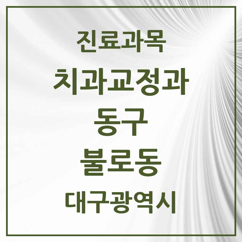 2025 대구광역시 동구 불로동 교정치과 목록 3곳