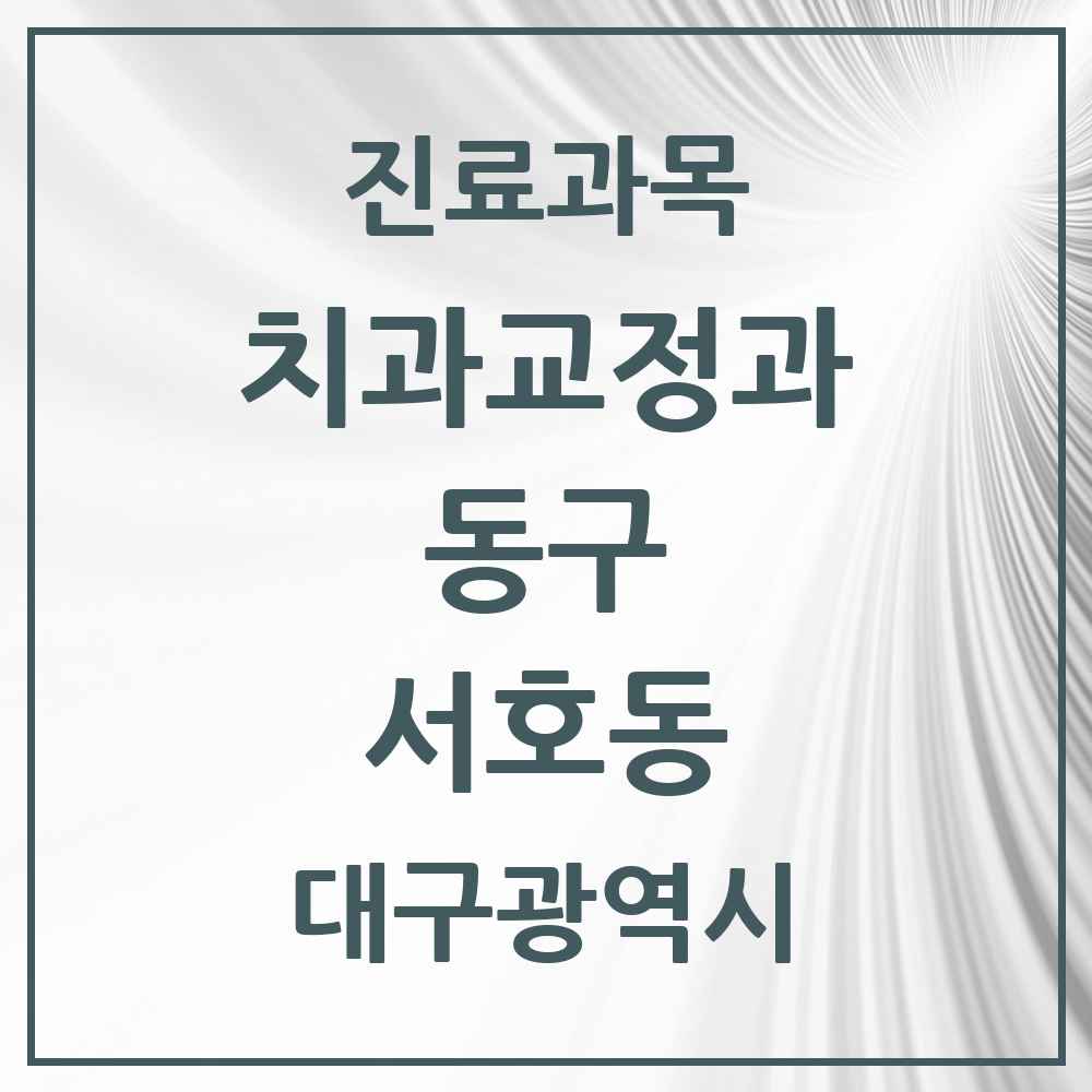 2025 대구광역시 동구 서호동 교정치과 목록 1곳