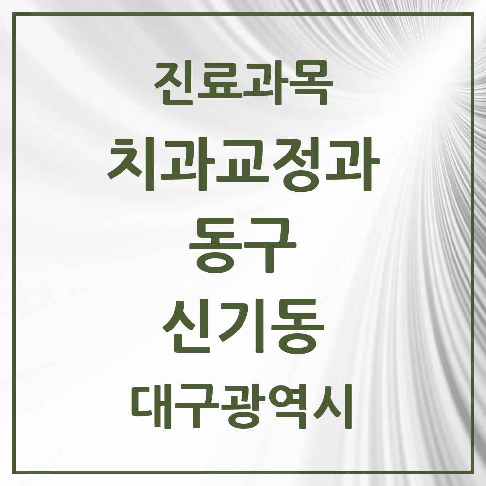 2025 대구광역시 동구 신기동 교정치과 목록 3곳