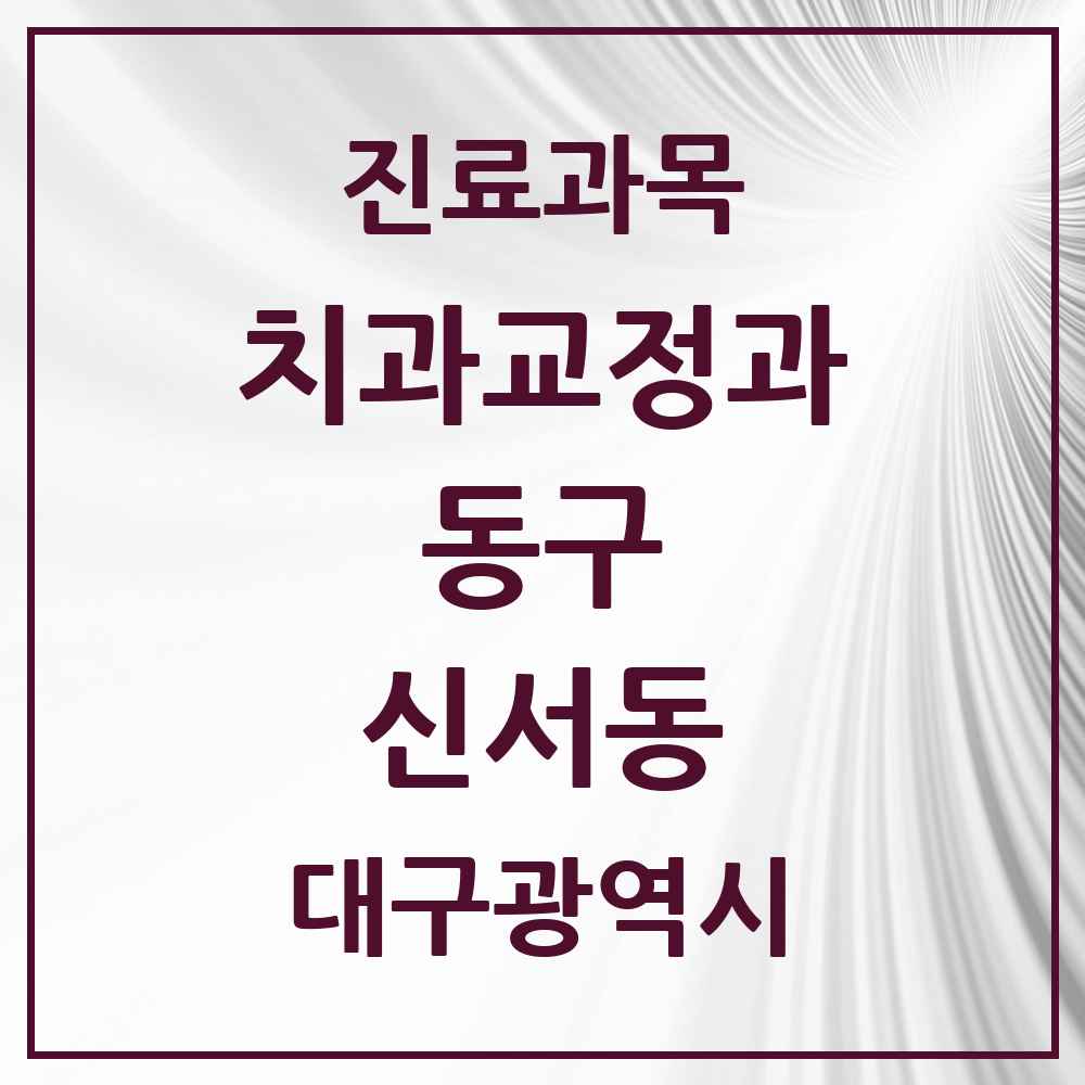 2025 대구광역시 동구 신서동 교정치과 목록 6곳