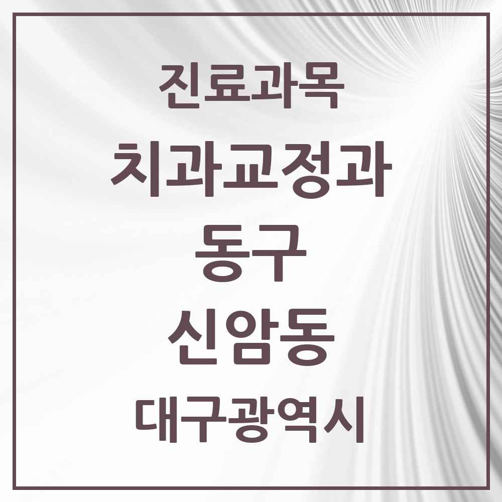 2025 대구광역시 동구 신암동 교정치과 목록 15곳