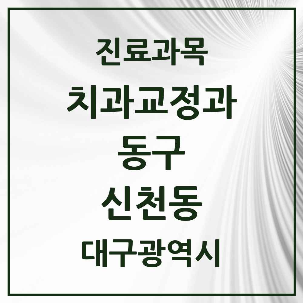 2025 대구광역시 동구 신천동 교정치과 목록 10곳