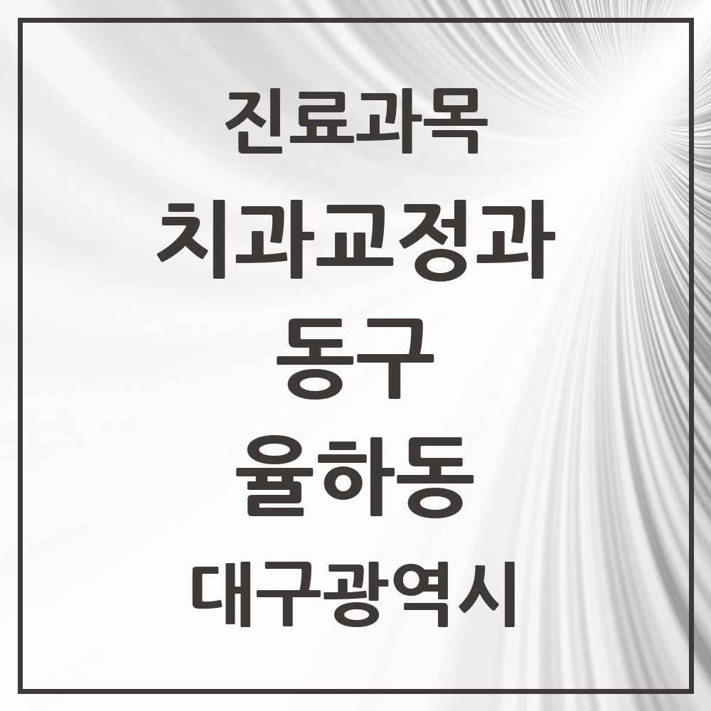 2025 대구광역시 동구 율하동 교정치과 목록 5곳