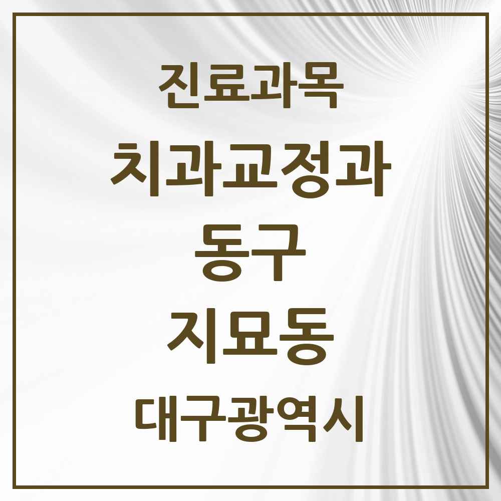 2025 대구광역시 동구 지묘동 교정치과 목록 3곳