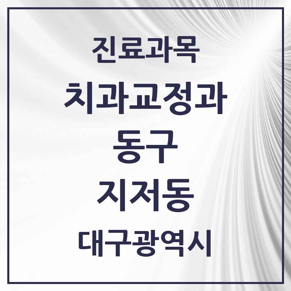 2025 대구광역시 동구 지저동 교정치과 목록 2곳