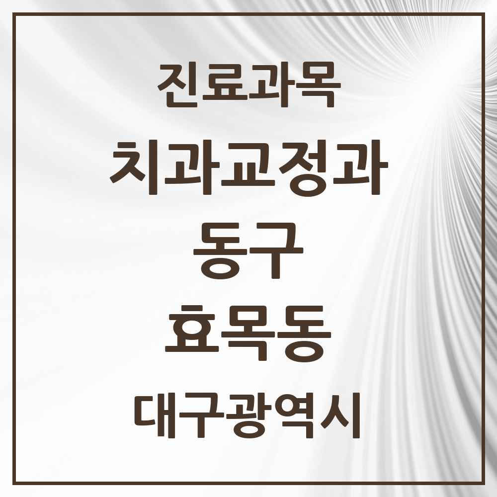 2025 대구광역시 동구 효목동 교정치과 목록 6곳